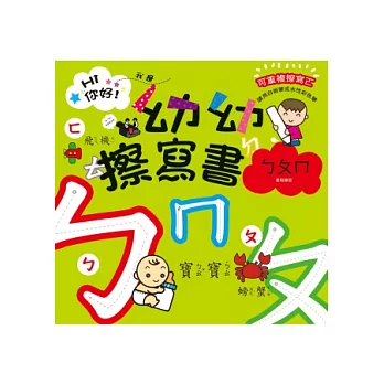 Hi你好!我是幼幼擦寫書:ㄅㄆㄇ書寫練習