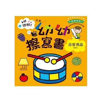 Hi你好!我是幼幼擦寫書:日常用品畫畫練習