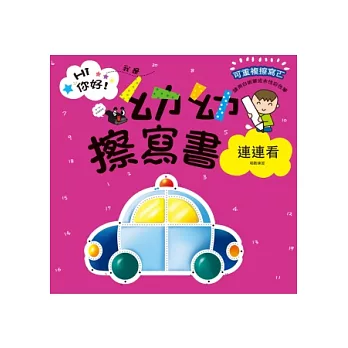 Hi你好!我是幼幼擦寫書:連連看唱數練習