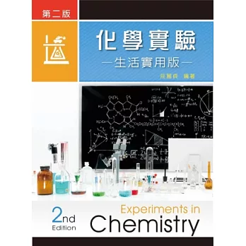 化學實驗:生活實用版(第二版)