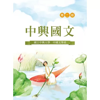 中興國文(第二版)