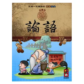 論語:兒童一定要讀的國學經典漫畫版