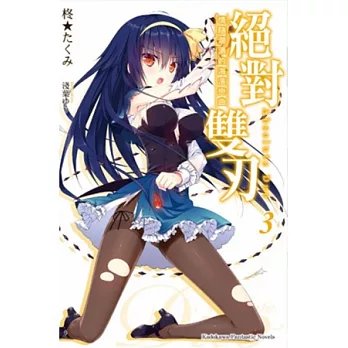 絕對雙刃3:情隨潮湧的海濱戀曲