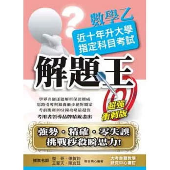 103升大學指定科目考試解題王:數學乙