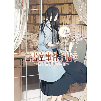 古書堂事件手帖4 栞子與雙面的容顏
