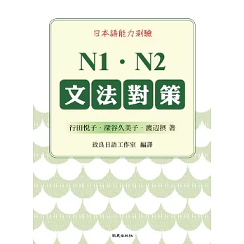 日本語能力測驗 N1.N2文法對策