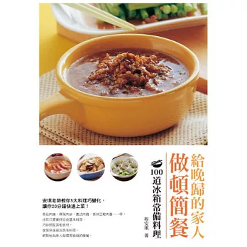 給晚歸的家人做頓簡餐:100道冰箱常備料理