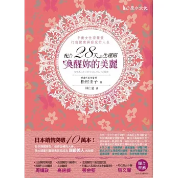 配合28天生理期,喚醒妳的美麗!:平衡女性荷爾蒙,打造健康與窈窕的人生!