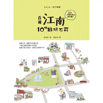 KAJA!旅行韓國:江南,10個非玩不可