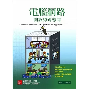 電腦網路:開放源碼導向 1/e