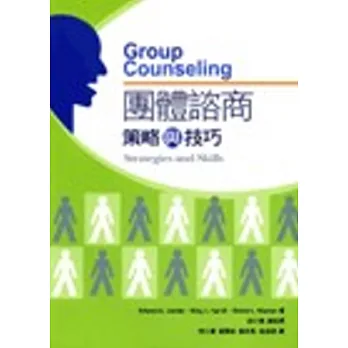 團體諮商:策略與技巧(附示範光碟)