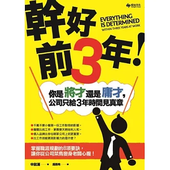 幹好前3年!你是將才還是庸才,公司只給3年時間見真章