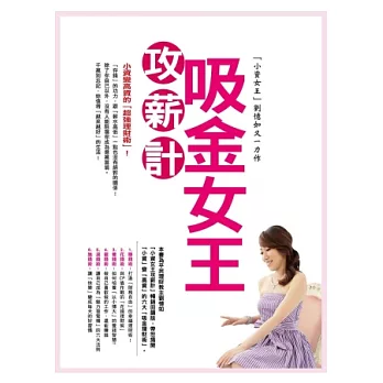 吸金女王「攻薪計」:小資變高資的「超強理財術」!