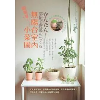 超簡單!無陽台室內小菜園:馬上就能播種的居家自種蔬菜法