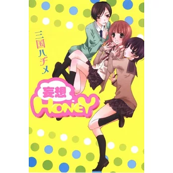 妄想HONEY 全