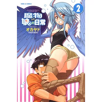 魔物娘的同居日常 2