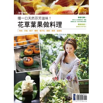 花草遊戲NO70 嚐一口天然芬芳滋味!花草葉果做料理