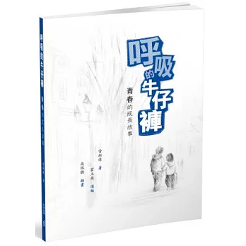 呼吸的牛仔褲:青春的成長故事
