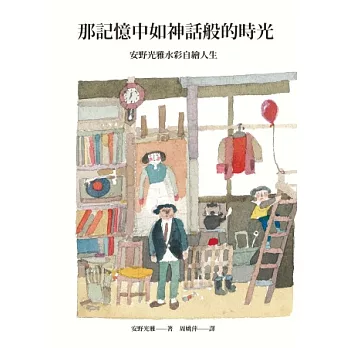 那記憶中如神話般的時光:安野光雅水彩自繪人生