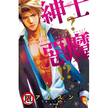 紳士?惡魔!? (全)