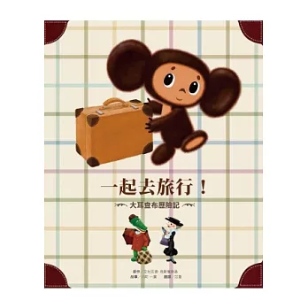 大耳查布歷險記:一起去旅行