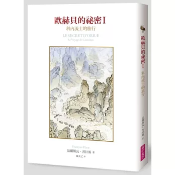 歐赫貝的祕密1:科內流士的旅行