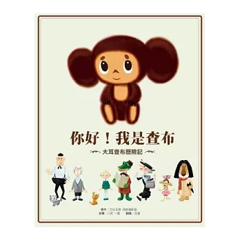 大耳查布歷險記:你好,我是查布!