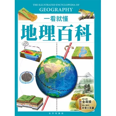 一看就懂地理百科(全民閱讀版)