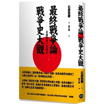 最終戰爭論.戰爭史大觀