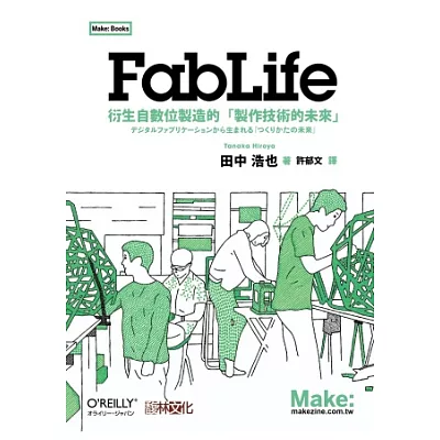 FabLife:衍生自數位製造的「製作技術的未來」