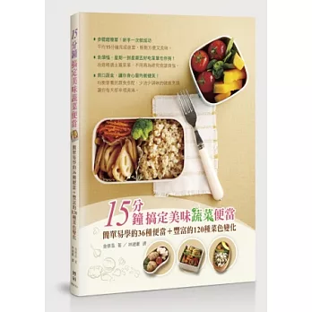 15分鐘搞定美味蔬菜便當:簡單易學的36 種便當+ 豐富的120 種菜色變化