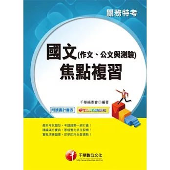 關務系列:國文(作文、公文與測驗)焦點複習