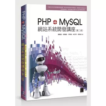 PHP+MySQL網站系統開發講座(第二版)(附CD)