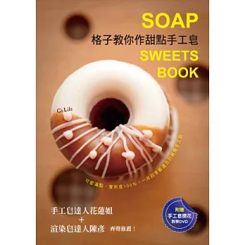 格子教你作甜點手工皂:可愛滿點,實用度100%,一年四季都適合的親膚手工皂。 (附贈手工皂擠花教學DVD)【暢銷新裝版】