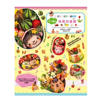 不一樣的快樂兒童餐:嚐一口就喜歡,超討喜的藝術造型料理!