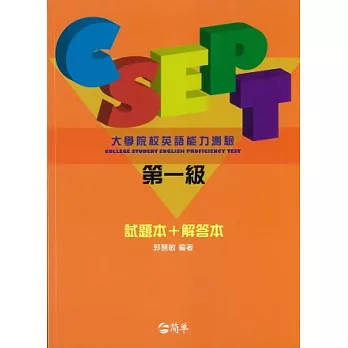 CSEPT:大學英語能力測驗第一級全 真測驗,分冊版(試題本+解答本, 附MP3一片)