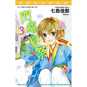閃耀夏祭(03)