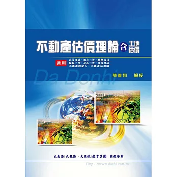 不動產估價理論(含土地估價)(增修版)