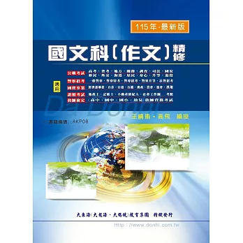國文科(作文)精修(增修版)