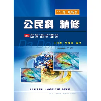 公民科精修(增修版)