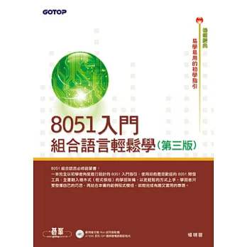8051入門:組合語言輕鬆學(第三版)