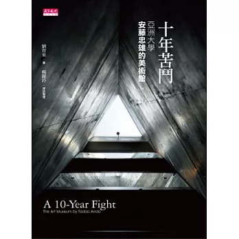 十年苦鬥:亞洲大學‧安藤忠雄的美術館