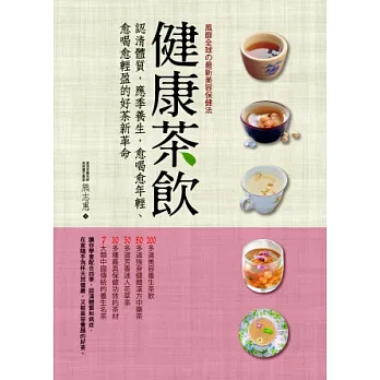 健康茶飲:認清體質,應季養生,愈喝愈年輕、愈喝愈輕盈的好茶新革命