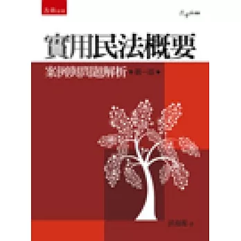 實用民法概要:案例與問題解析