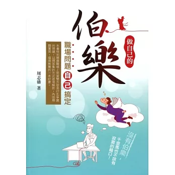 做自己的伯樂:職場問題自己搞定