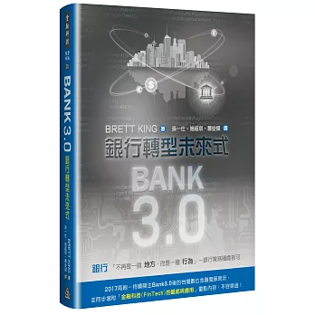 Bank3.0:銀行轉型未來式(2015年最新版)