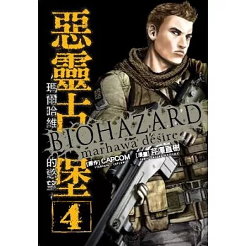 惡靈古堡~瑪爾哈維的慾望~ 4