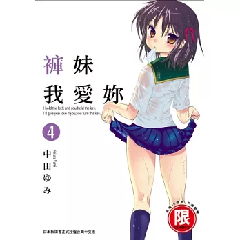 褲妹我愛妳 4(限)