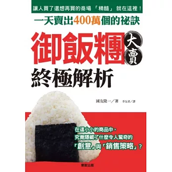 御飯糰大賣終極解析:一天賣出400萬個的祕訣