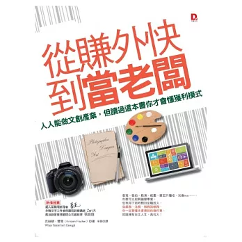 從賺外快到當老闆:人人能做文創產業,但讀過這本書你才會懂獲利模式